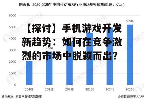 【探讨】手机游戏开发新趋势：如何在竞争激烈的市场中脱颖而出？