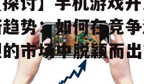 二、手机游戏开发新趋势