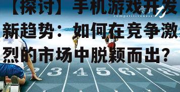三、如何在竞争激烈的市场中脱颖而出