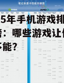 2025年手机游戏排行榜：哪些游戏让你欲罢不能？