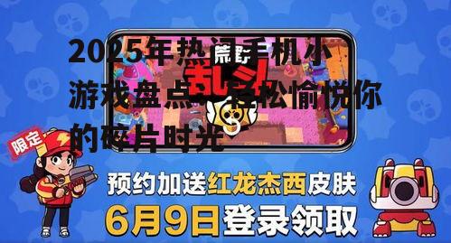 2025年热门手机小游戏盘点：轻松愉悦你的碎片时光