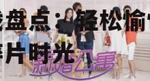 2025年热门手机小游戏盘点:轻松愉悦你的碎片时光