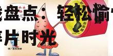 2025年热门手机小游戏盘点:轻松愉悦你的碎片时光