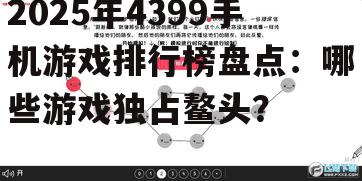 二、策略类游戏:智慧与策略的碰撞
