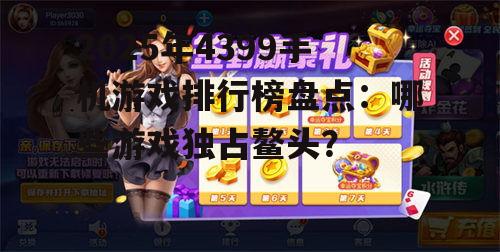 三、休闲竞技类游戏:轻松愉悦的娱乐体验