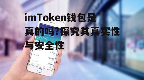 用户反馈能证明imToken钱包的真实性吗?