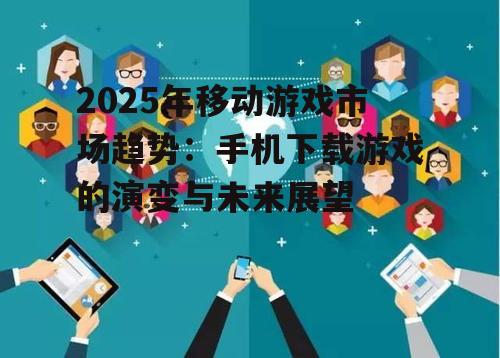 三、社交元素的融入与互动性提升