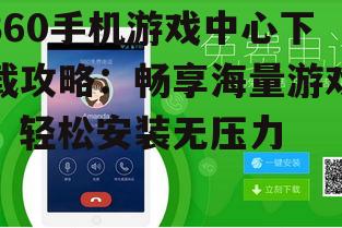 二、360手机游戏中心下载方法
