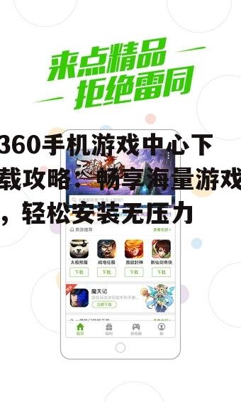 1. 下载360手机游戏中心APP