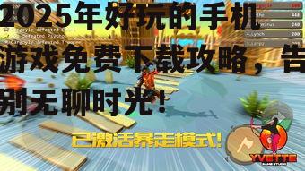 二、竞技类游戏:激情对战,畅快淋漓