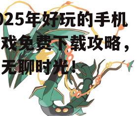 三、休闲类游戏:轻松愉悦,消磨时光