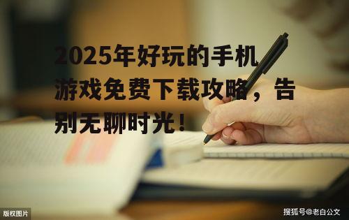 四、策略类游戏:运筹帷幄,智者胜出