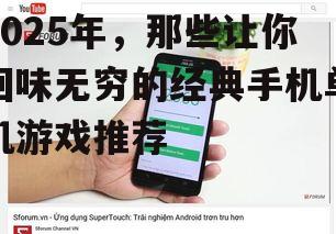 2025年，那些让你回味无穷的经典手机单机游戏推荐