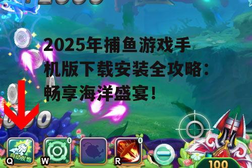 二、下载捕鱼游戏手机版的正确方式