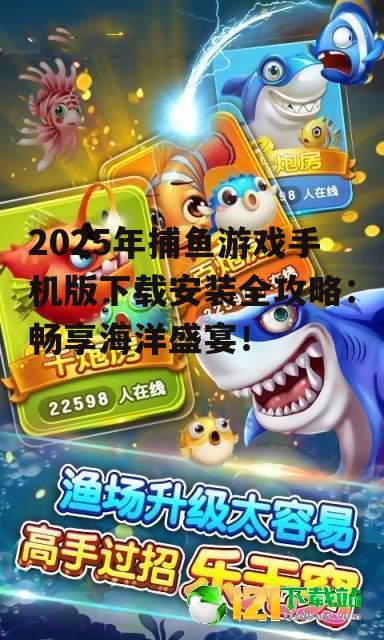三、安装捕鱼游戏手机版注意事项