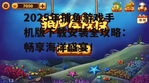 四、畅玩捕鱼游戏手机版的技巧