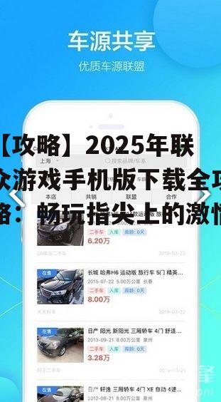 【攻略】2025年联众游戏手机版下载全攻略：畅玩指尖上的激情