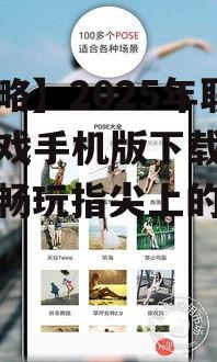 二、下载联众游戏手机版的正确姿势