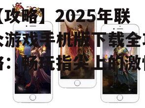 三、联众游戏手机版特色玩法