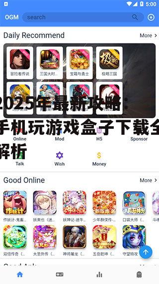 2025年最新攻略：手机玩游戏盒子下载全解析
