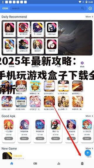 二、热门游戏盒子推荐