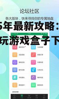 三、游戏盒子使用注意事项