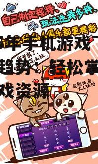 2025年手机游戏下载新趋势：轻松掌握最新游戏资源