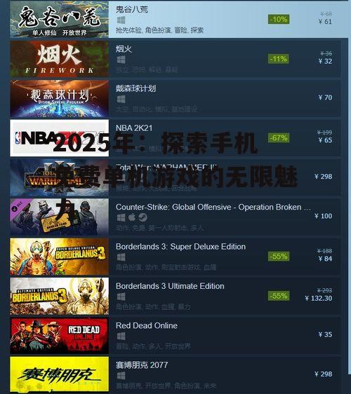 二、热门免费单机游戏类型