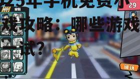 2025年手机免费小游戏攻略：哪些游戏值得一试？
