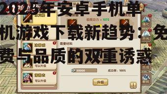 2025年安卓手机单机游戏下载新趋势：免费与品质的双重诱惑