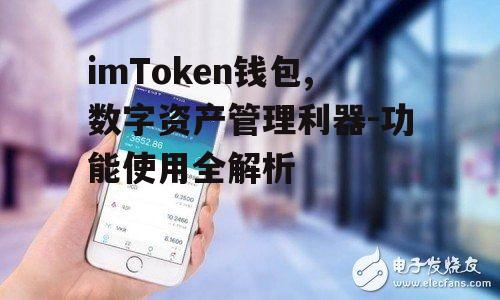 imToken钱包,数字资产管理利器-功能使用全解析