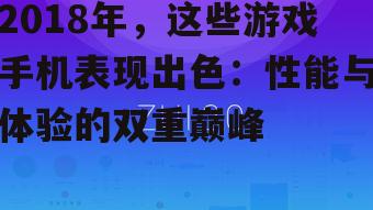 2018年，这些游戏手机表现出色：性能与体验的双重巅峰