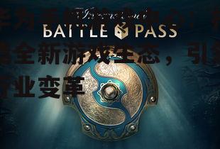 华为手机游戏中心:打造全新游戏生态,引领行业变革
