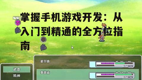 掌握手机游戏开发:从入门到精通的全方位指南