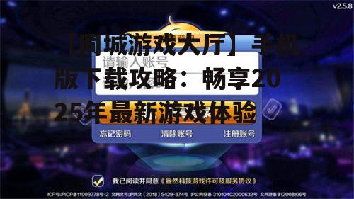 【同城游戏大厅】手机版下载攻略：畅享2025年最新游戏体验