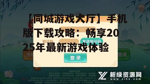 二、同城游戏大厅手机版下载方法