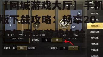 三、同城游戏大厅手机版常见问题解答
