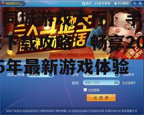 四、如何畅享同城游戏大厅手机版游戏体验