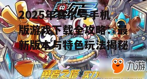 2025年赛尔号手机版游戏下载全攻略：最新版本与特色玩法揭秘
