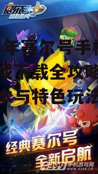 三、赛尔号手机版游戏更新内容