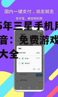 2025年三星手机用户福音：免费游戏下载攻略大全