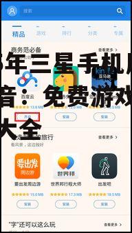 2025年三星手机用户福音:免费游戏下载攻略大全