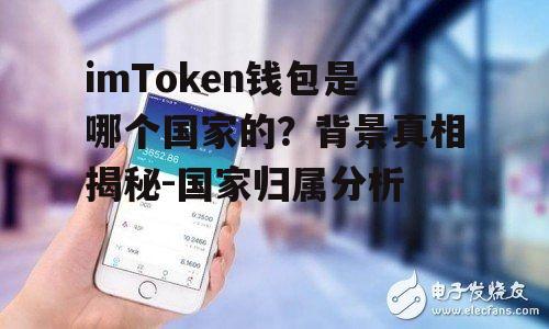 国家归属真相:imToken钱包究竟属于哪个国家