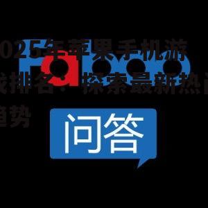 2025年苹果手机游戏排名:探索最新热门趋势