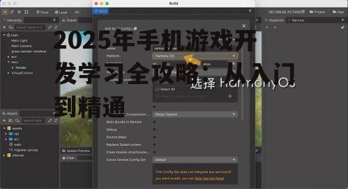 2025年手机游戏开发学习全攻略:从入门到精通