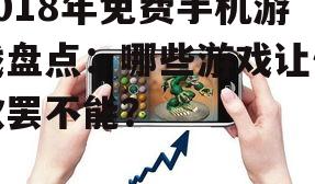 二、免费手机游戏为何如此受欢迎?