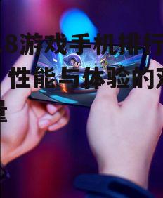 2018游戏手机排行榜：性能与体验的双重较量