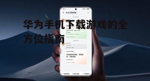 华为手机下载游戏的全方位指南