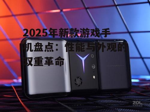 2025年新款游戏手机盘点：性能与外观的双重革命