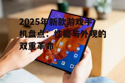 2025年新款游戏手机盘点:性能与外观的双重革命